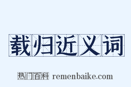 载归近义词是什么意思的图片